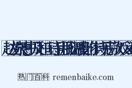 赵龙泉惠书及和三诗且用孙温叟韵作诗见劳次反义词是什么意思的图片